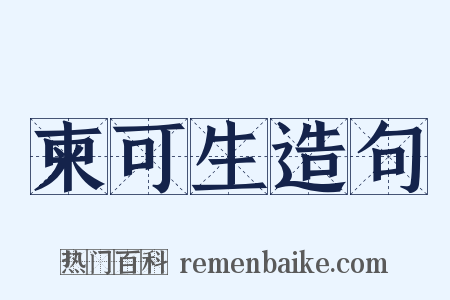 柬可生造句是什么意思的图片